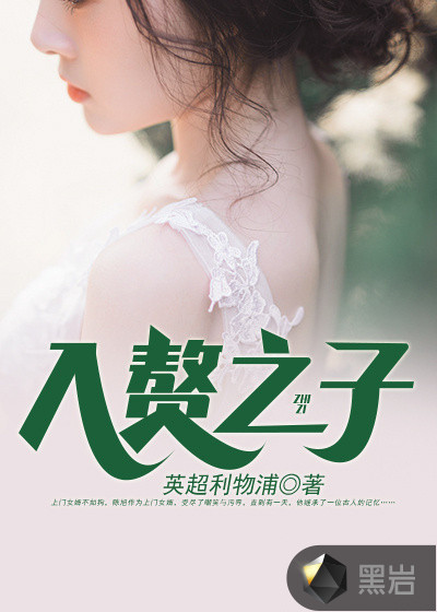 入赘之子