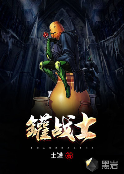 罐战士