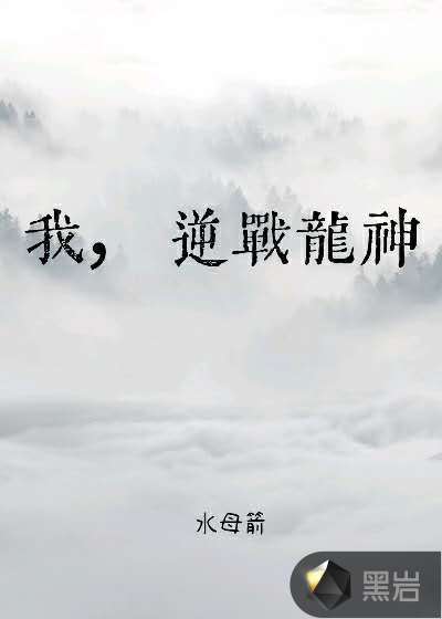 我，逆战龙神