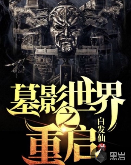 墓影世界之重启
