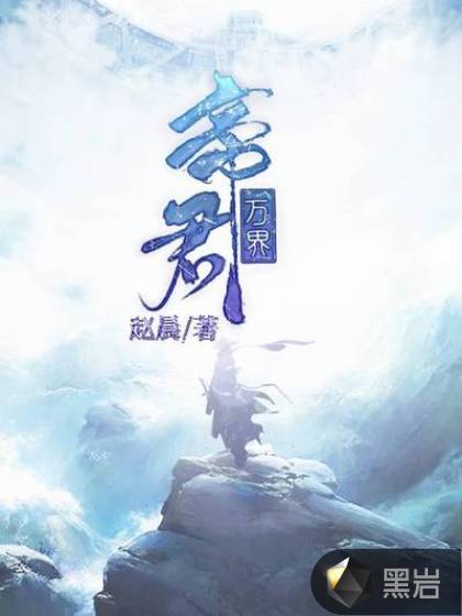 万界帝君