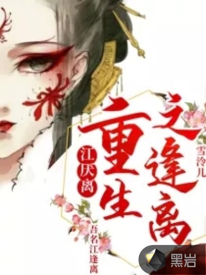 江厌离：重生之逢离