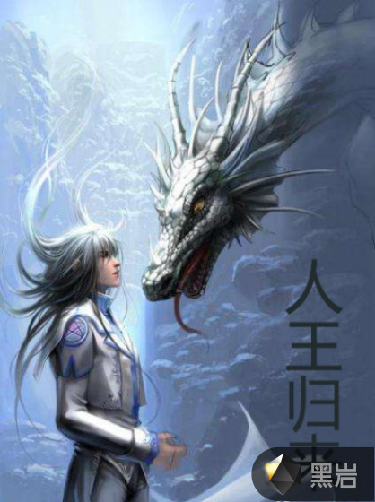 人王归来