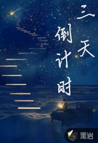 三天倒计时