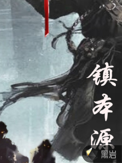 镇本源
