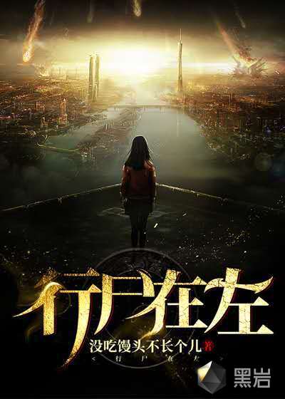 行尸在左