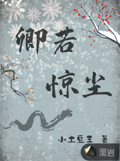 卿若惊尘