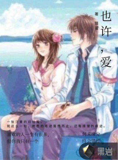 也许，爱