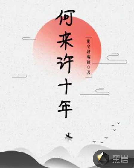 何来许十年