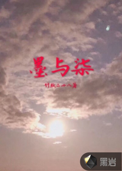 墨与柒