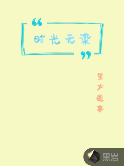 时光无染