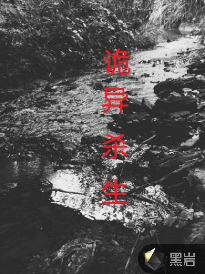 诡异杀生