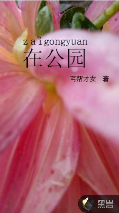 在公园
