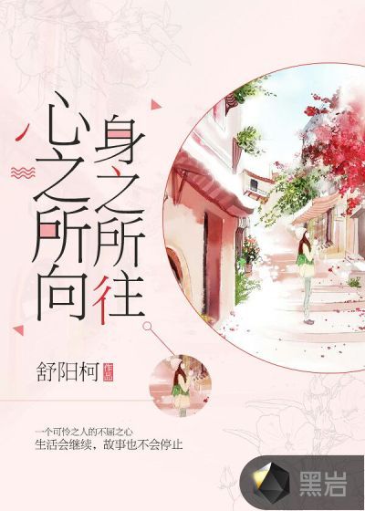 心之所向，身之所往