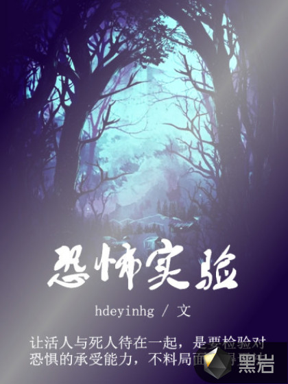 恐怖实验