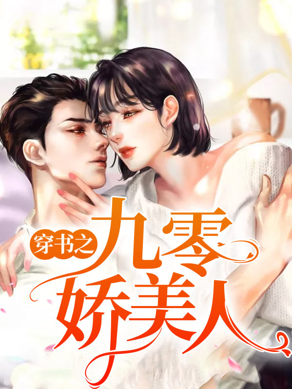 穿书之九零娇美人季时延