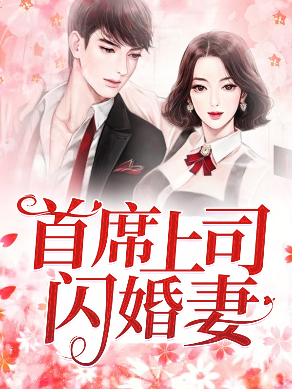 首席上司闪婚妻喻以默