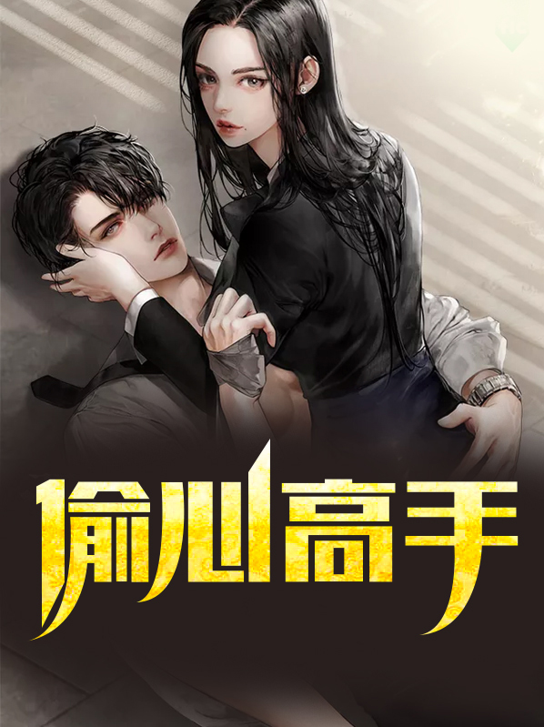 偷心高手沈凌萱