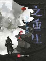 阴阳法神之重生