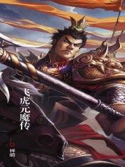 飞虎元魔传