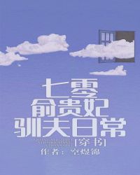 七零俞贵妃驯夫日常[穿书]