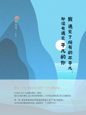 我遇见了所有的不平凡，却没有遇见平凡的你
