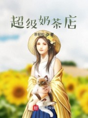 校园奶茶店