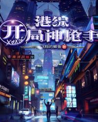 港综：开局神枪手
