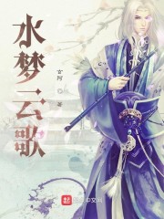 水梦云歌