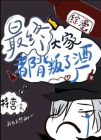 最终大家都背叛了酒厂[综漫]
