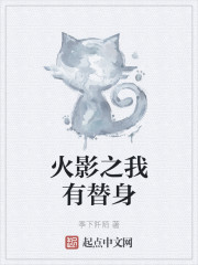 火影之我有替身