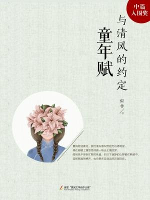 童年赋：与清风的约定