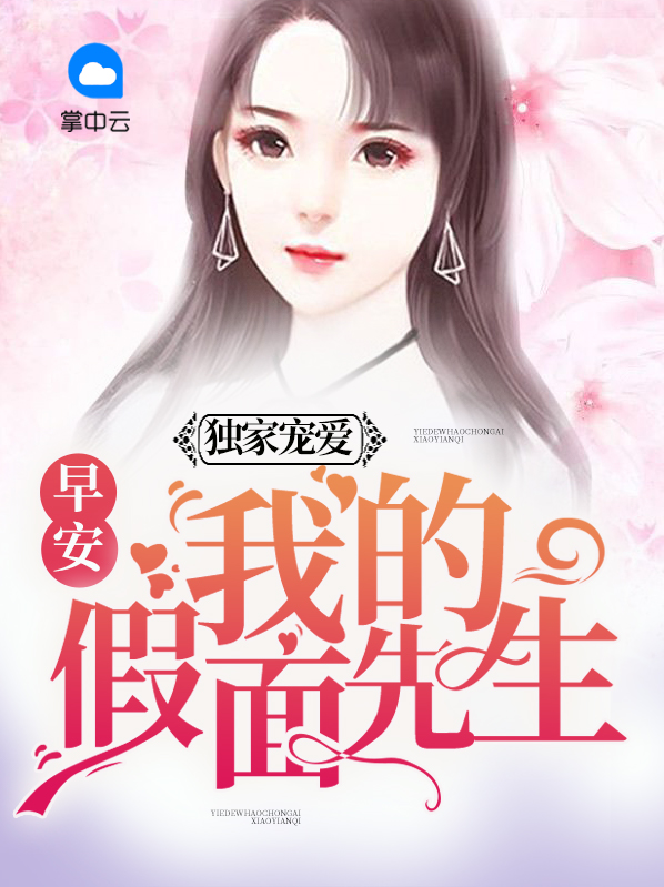 独家宠爱：早安，我的假面先生苏沫楚萧然