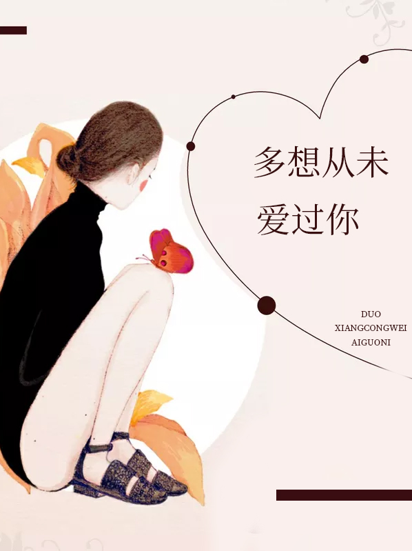 多想从未爱过你于蓝顾少霆