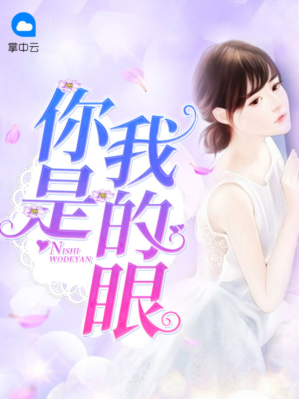 你是我的眼厉青成