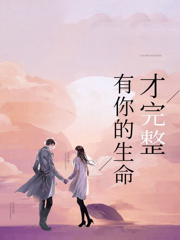 有你的生命才完整江馨仪