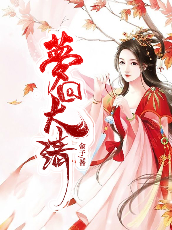 梦回大清茗薇胤祥