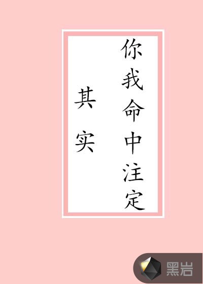 其实你我命中注定