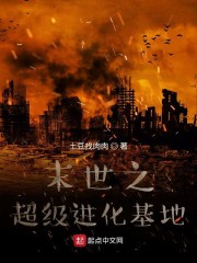 末世之超级进化基地