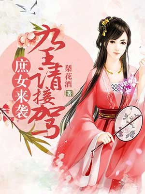 庶女来袭：九王请接驾