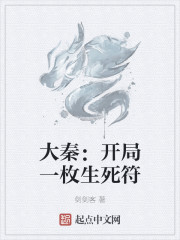 大秦：开局一枚生死符