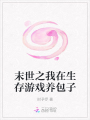 末世之我在生存游戏养包子