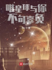 唯星球与你不可辜负