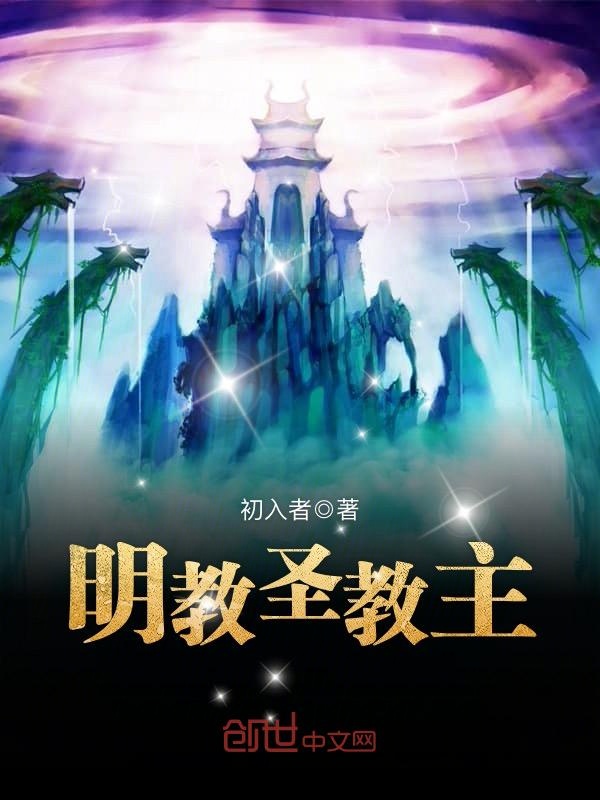 明教圣教主