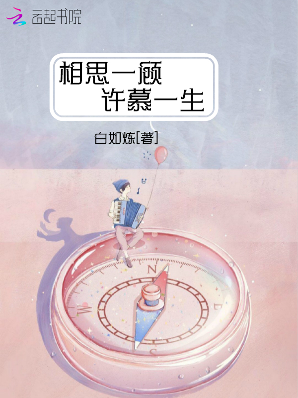 相思一顾许慕一生