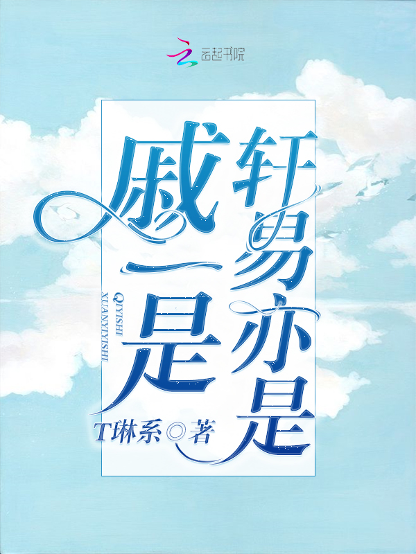 戚一是轩易亦是