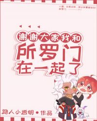 谢谢大家我和所罗门在一起了