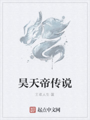 昊天帝传说