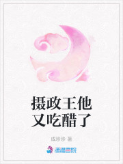 摄政王他又醋了