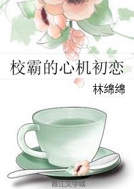 校霸的心机初恋